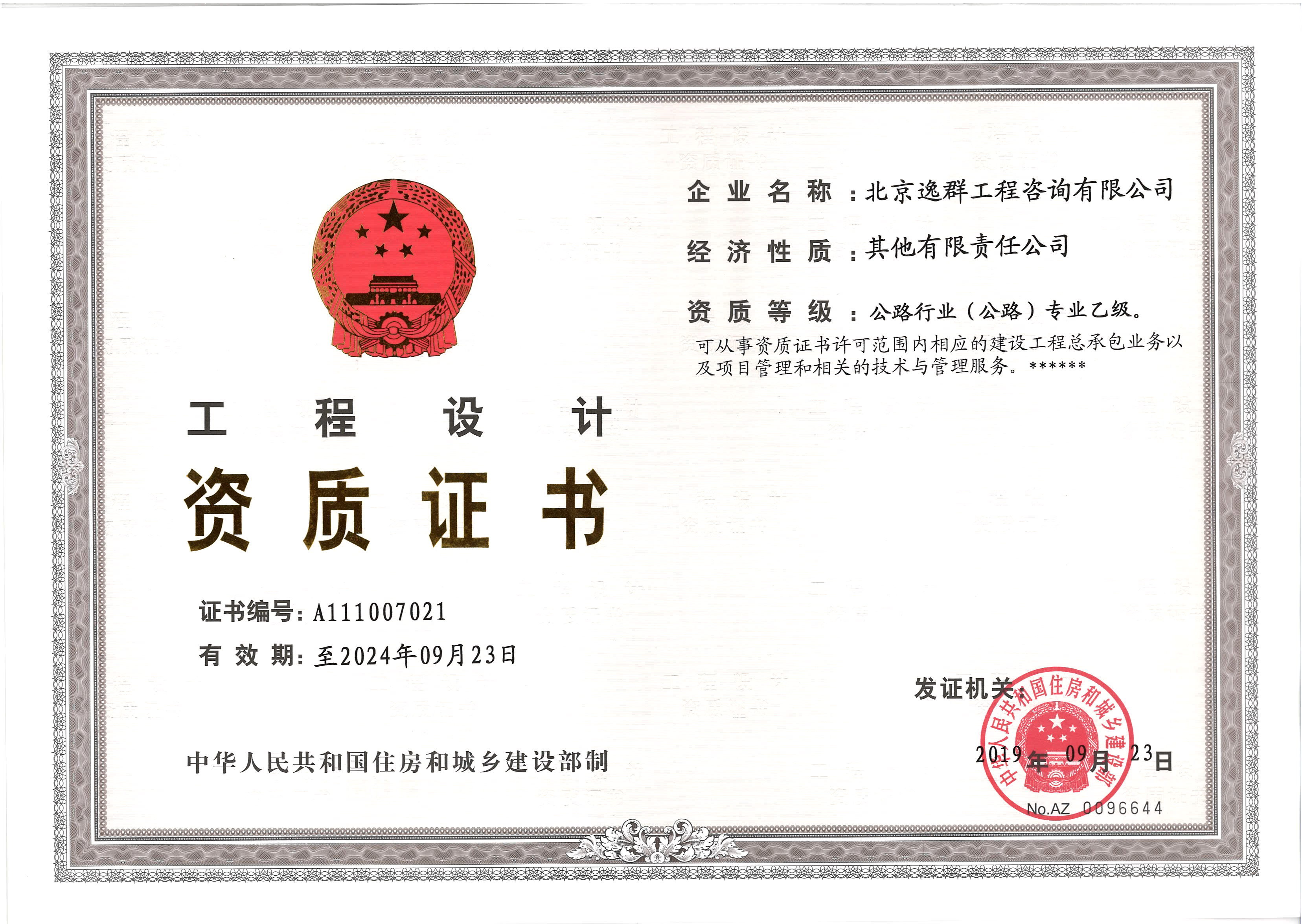 公路行業(yè)（公路）專業(yè)設(shè)計(jì)乙級資質(zhì)