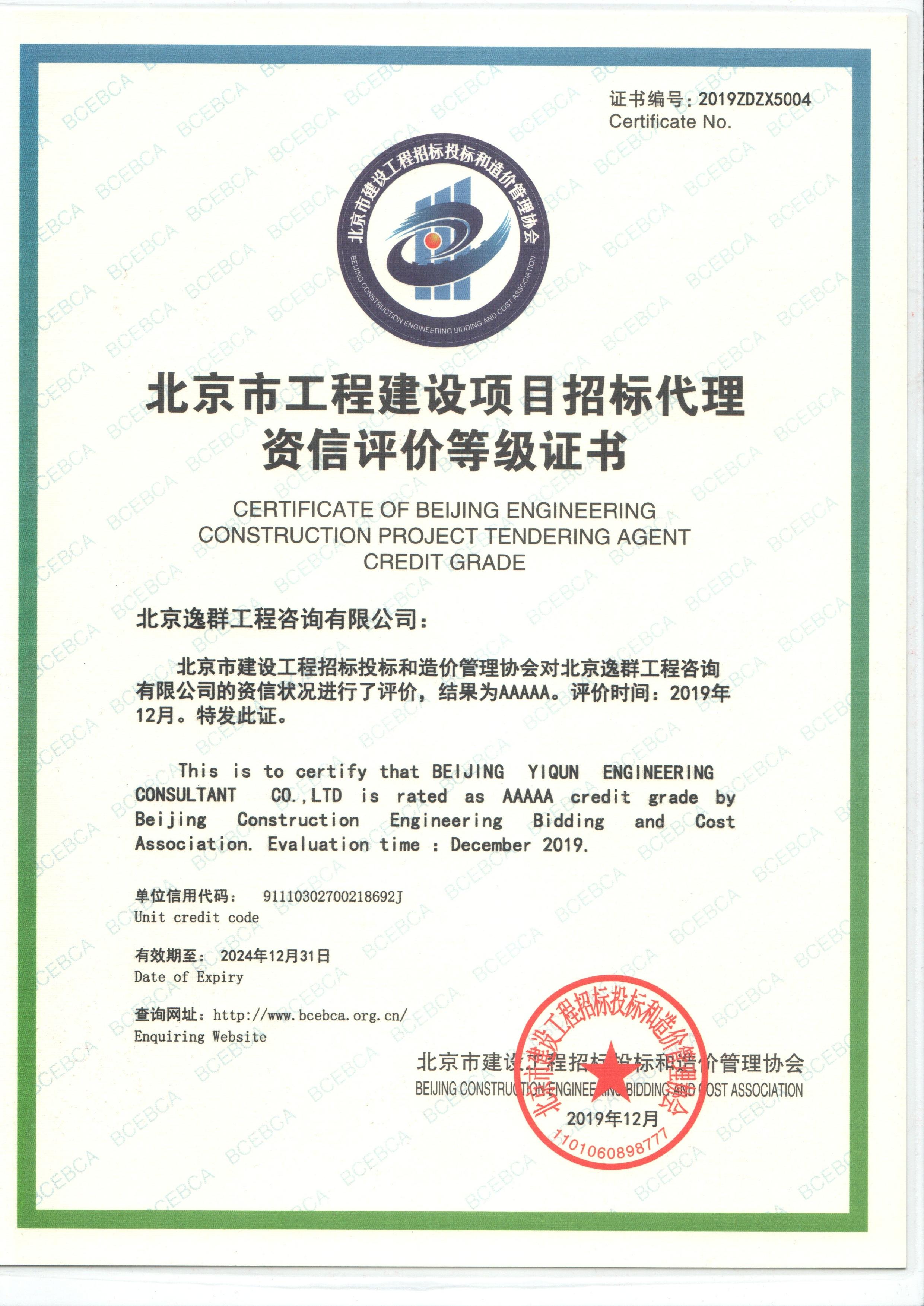 招標(biāo)代理5A級資信評價(jià)等級證書