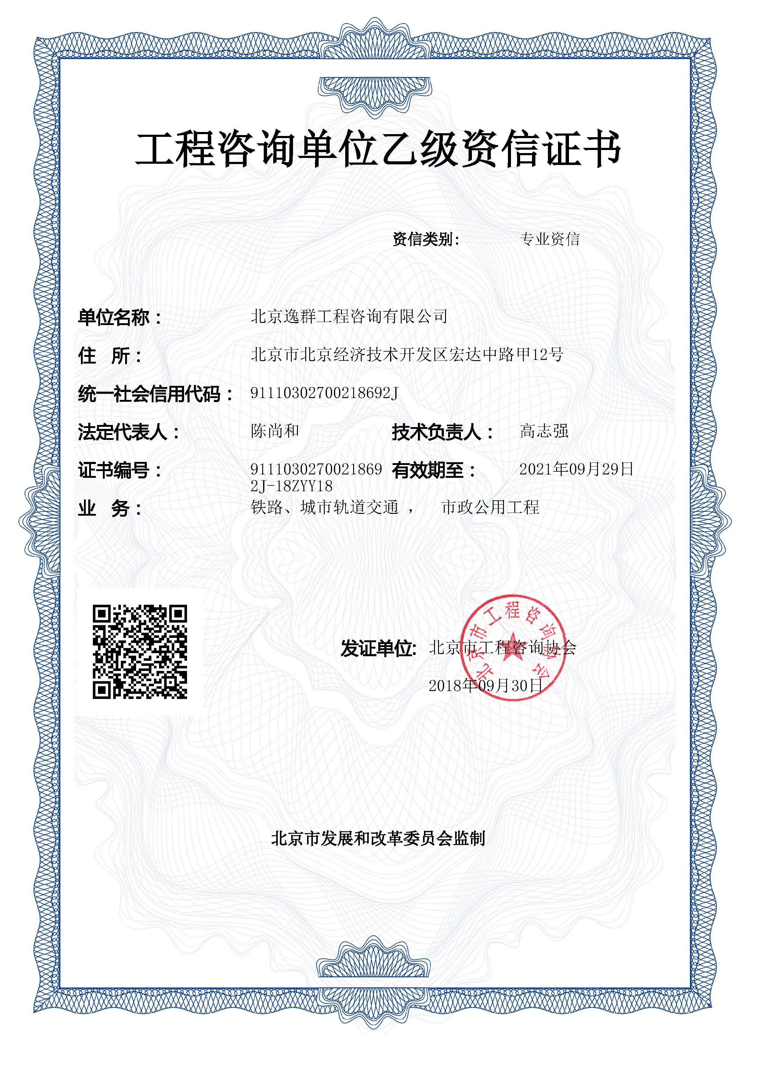 工程咨詢市政公用工程、鐵路、城市軌道交通專業(yè)乙級資信