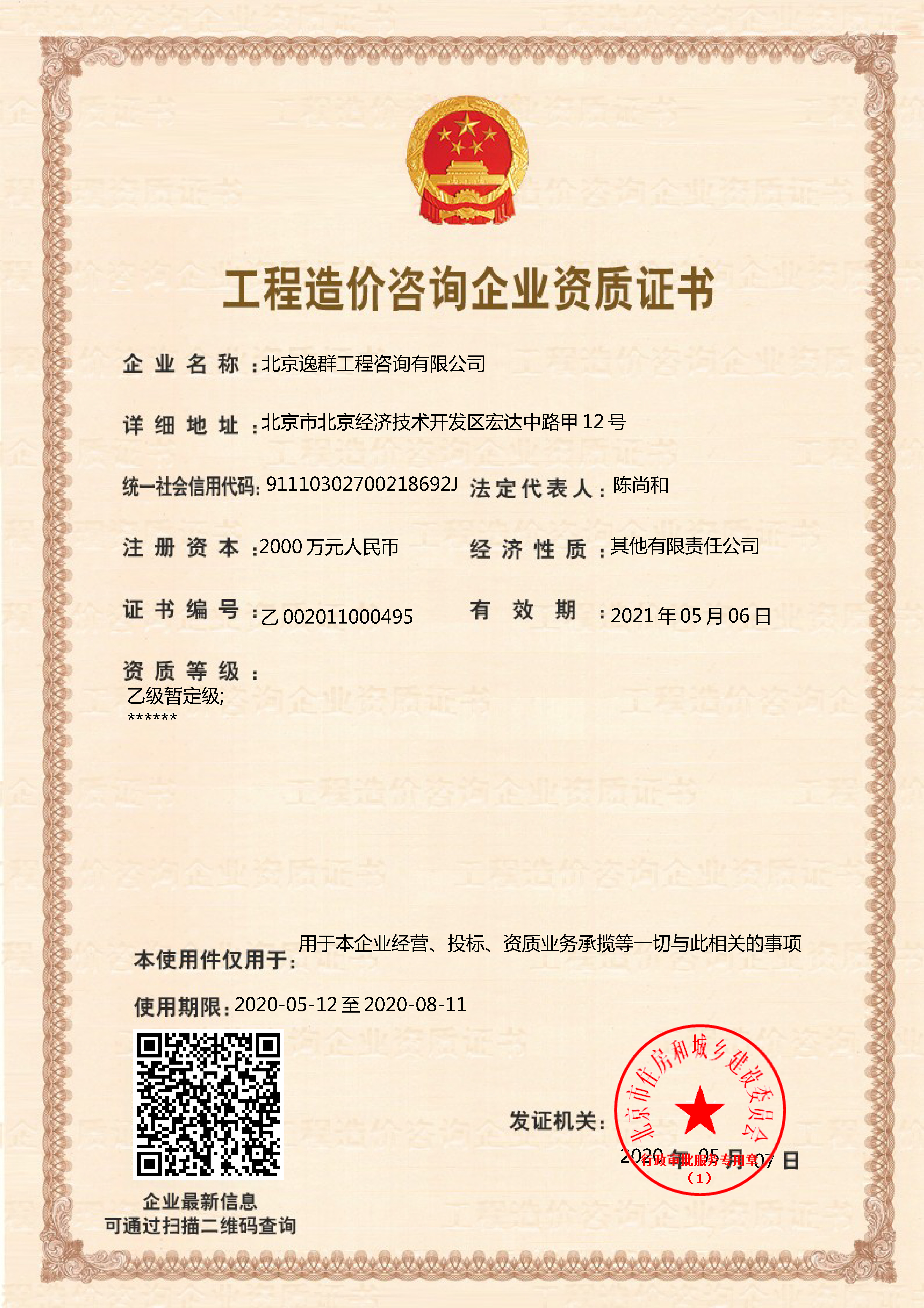工程造價(jià)咨詢企業(yè)乙級資質(zhì)