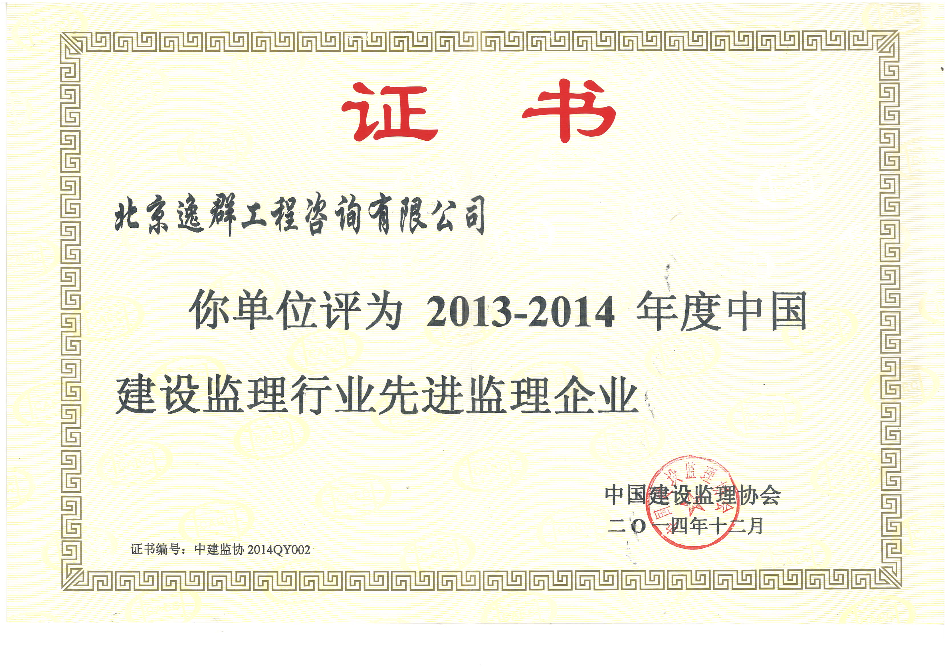 中國建設(shè)監(jiān)理行業(yè)先進監(jiān)理企業(yè)2013-2014年度