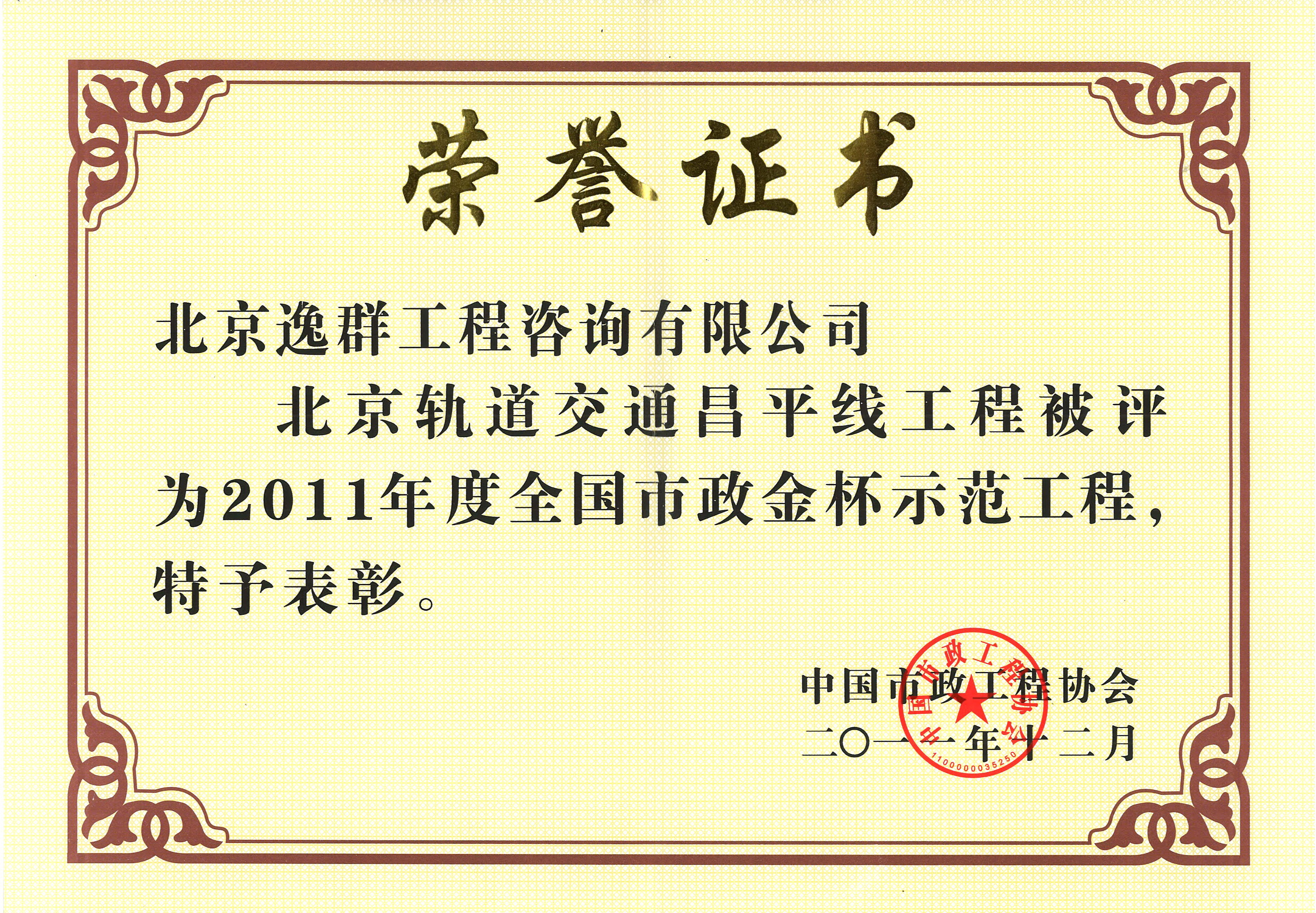 全國(guó)市政金杯示范工程（軌道交通昌平線工程）
