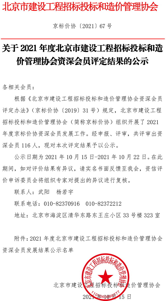 北京市建設工程招標投標和造價管理協(xié)會資深會員表彰喜訊