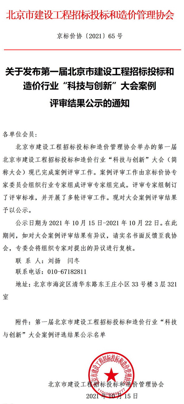 公司兩項成果榮獲第一屆北京市建設工程招標投標和造價行業(yè)“科技與創(chuàng)新”大會優(yōu)秀成果案例獎
