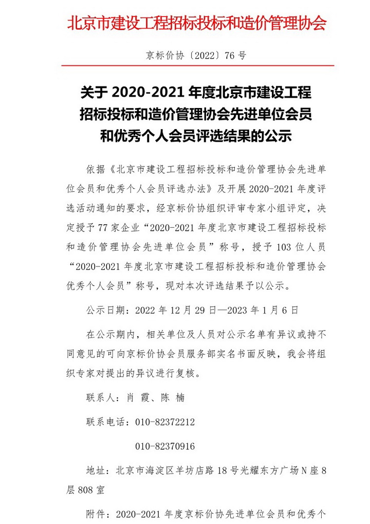 公司獲“京標(biāo)價協(xié)”兩項(xiàng)年度榮譽(yù)稱號