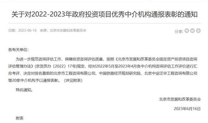 公司獲北京市發(fā)展和改革委員會“2022-2023年政府投資項(xiàng)目優(yōu)秀中介機(jī)構(gòu)”通報表彰