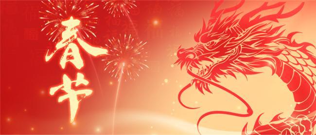 親愛(ài)的各位員工： 玉兔辭歲去，金龍迎春來(lái)。值此辭舊迎新之際，公司向您及您的家人致以節(jié)日的祝賀和親切的慰問(wèn)! 2023年是不平凡的一年，我們克服重重困難，緊密?chē)@工作重心、服務(wù)大局、求真務(wù)實(shí)，各項(xiàng)工程高質(zhì)量完成，取得了顯著成效。這是公司上下同心協(xié)力的結(jié)果！這一年，你們辛苦了！ 2024年將會(huì)成為新的起點(diǎn)！我們的目標(biāo)是成為一家值得信賴(lài)，具有行業(yè)影響力的企業(yè)。我們的價(jià)值觀是誠(chéng)信、尊重、慎獨(dú)、求同。新的一年，我們將會(huì)面臨更加嚴(yán)峻的挑戰(zhàn)和更多的機(jī)遇。我們堅(jiān)信，在不斷前進(jìn)的過(guò)程中，每一位員工都將全力以赴，努力創(chuàng)造更美