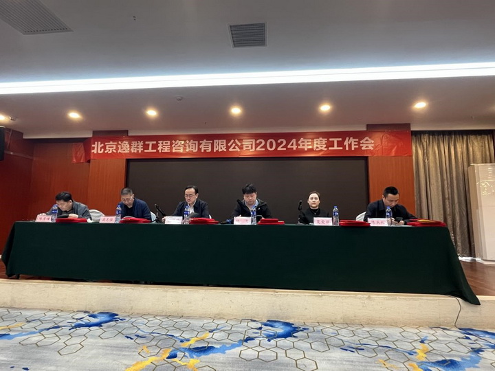 北京逸群工程咨詢(xún)有限公司2024年度工作會(huì)圓滿(mǎn)完成